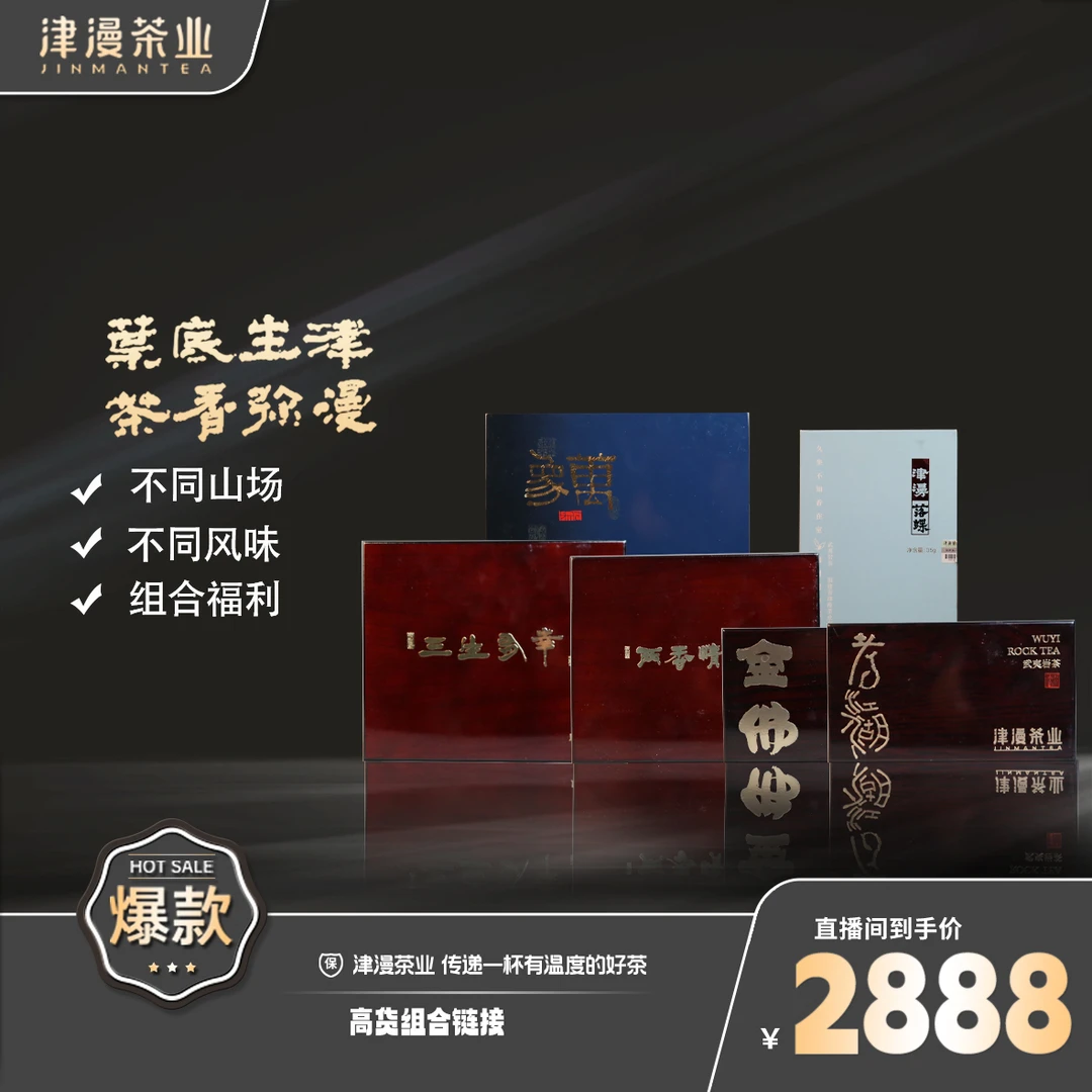 武夷岩茶 三生有幸+两香情愿+金佛+老江湖+落蝶+万象