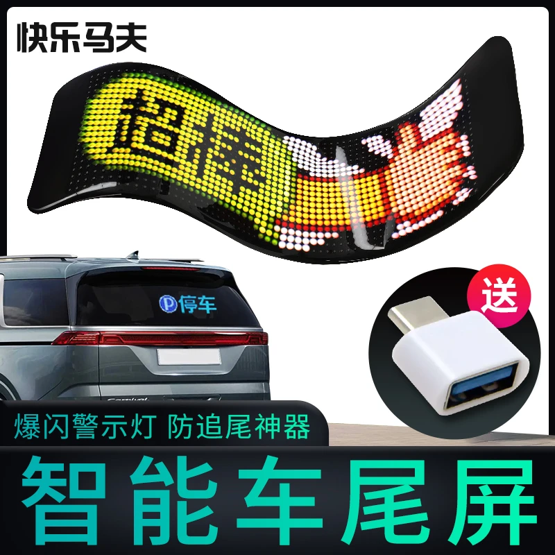 汽车后窗柔性智能车尾屏车载后窗LED表情屏显示屏软屏快乐马夫马6