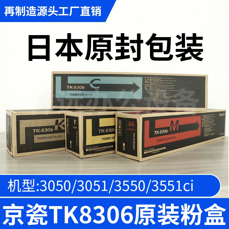 京瓷原装正品TK8306全新粉盒3050ci 3550ci 3551 3051ci墨粉 碳粉
