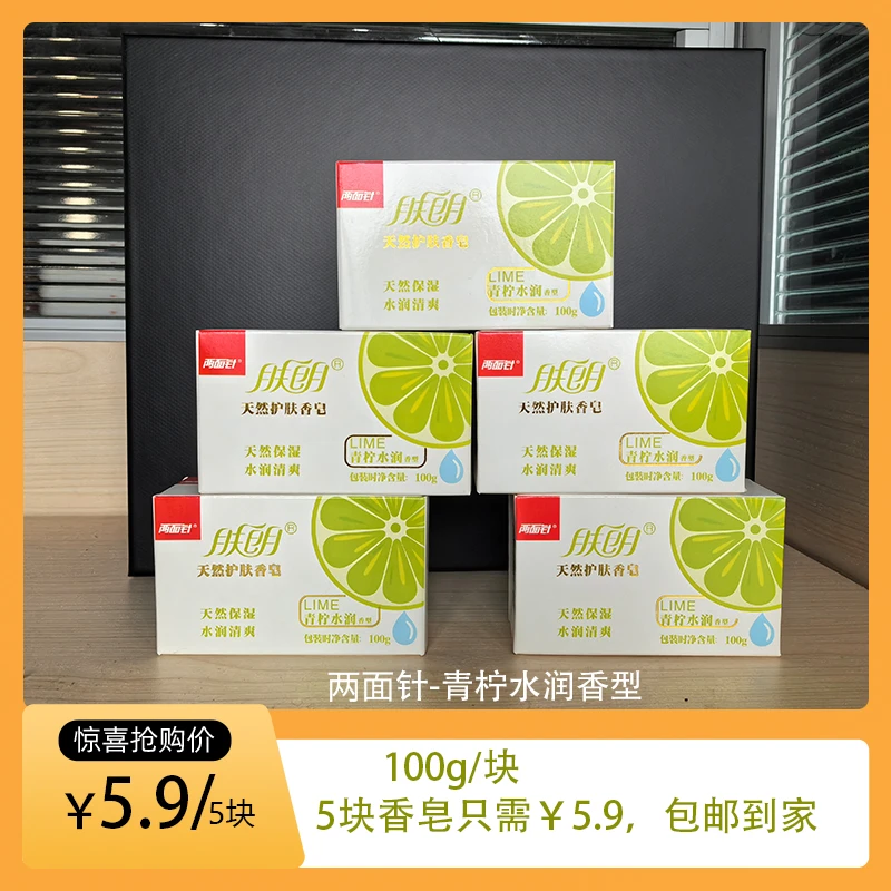 两面针香皂100g*5块青柠水润香型
