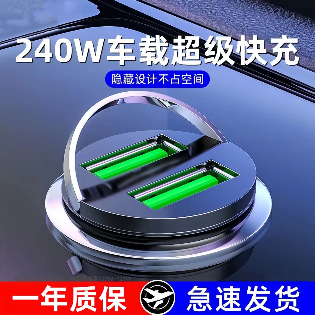 车载充电器超级快充手机USB240W大功率隐藏式迷你点烟器转换插头