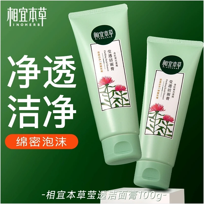 相宜本草红景天莹透洁面膏洗面奶女正品 清洁净透保湿滋润不紧绷