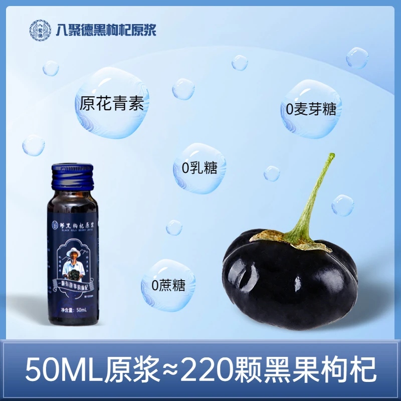 【八聚德枸杞原浆】体验装 青海黑枸杞 NFC  鲜果鲜榨50ml/瓶