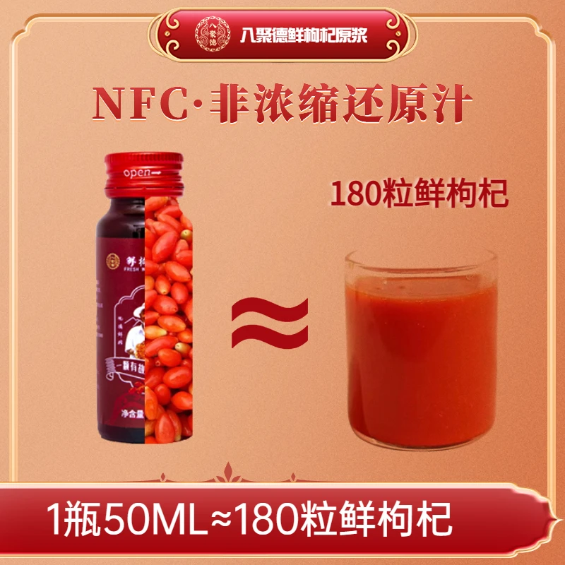 【八聚德枸杞原浆】体验装 头茬大果鲜榨 NFC 宁夏中宁 50ml/瓶