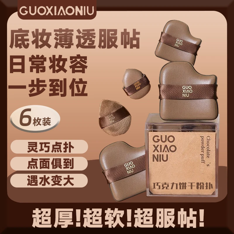 GUOXIAONIU郭小妞巧克力饼干粉扑迷你拇指粉扑干湿两用上妆超软
