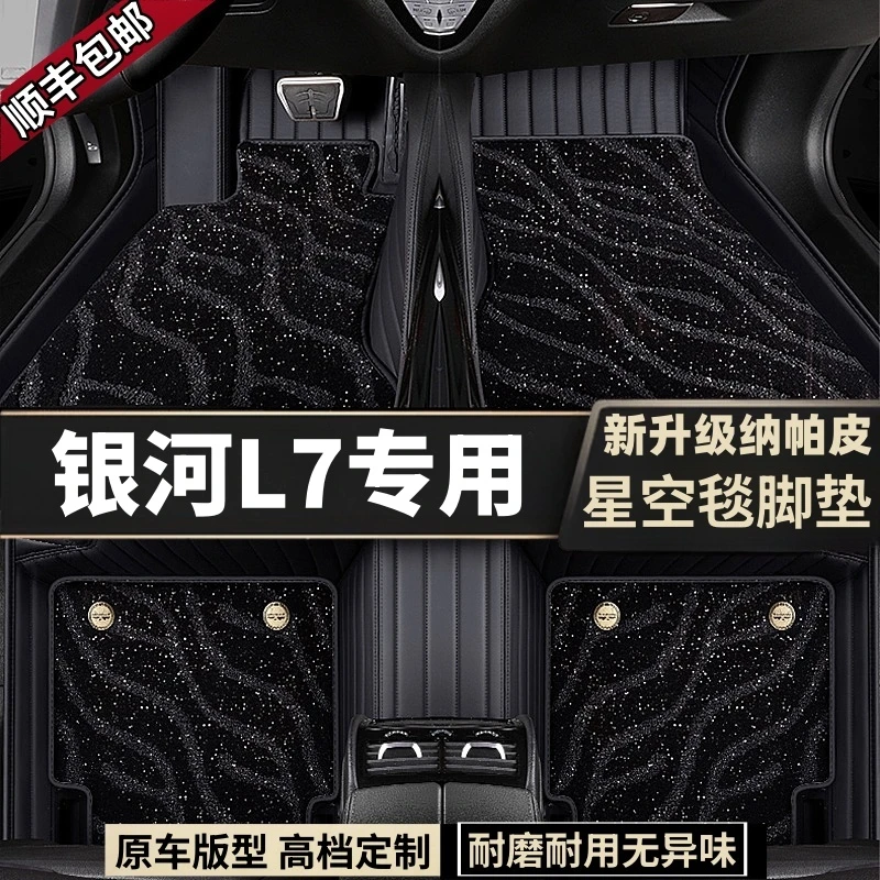 适用于23年款吉利银河L7脚垫全包围垫星空毯全套地毯式汽车脚垫子