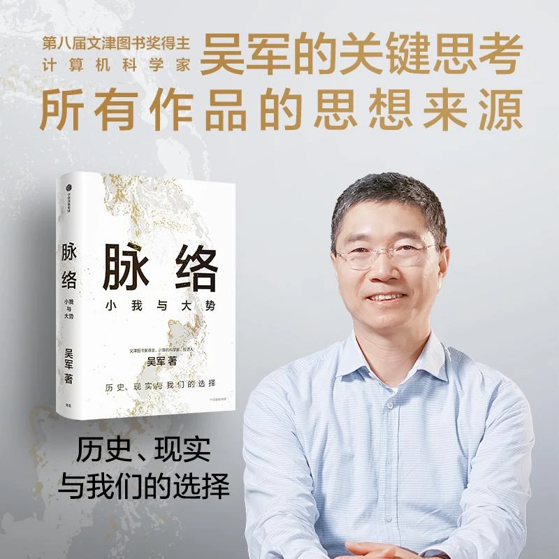 脉络 小我与大势 吴军博士对重要问题的思考 所有作品思想来源