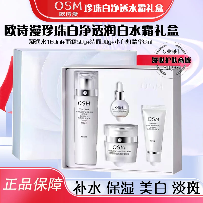 欧诗漫套装珍珠白净透润白水霜套装补水保湿美白淡斑提亮肤色礼盒