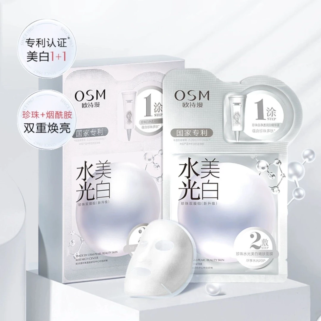欧诗漫面膜贴珍珠水光美白面双膜组补水保湿美白淡斑一涂二敷面膜