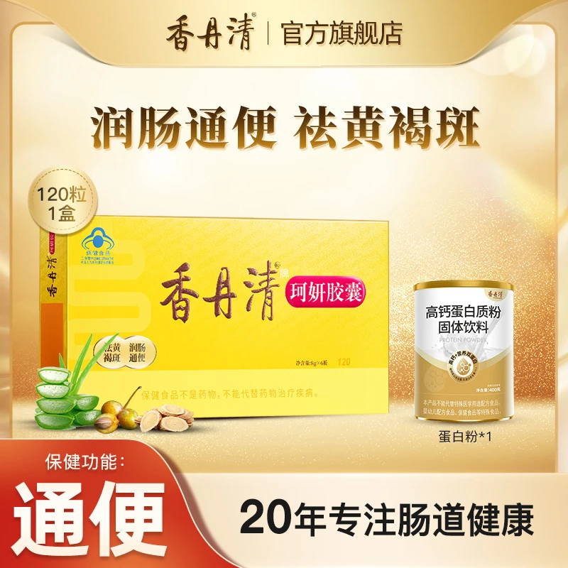 【线下同款】香丹清珂妍胶囊120粒润肠通便中老年温和排便官方正品