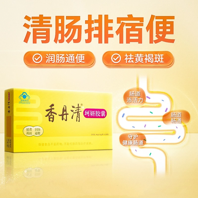 【旗舰店专享】香丹清珂妍胶囊润肠通保健大便干结排便费力官方正品