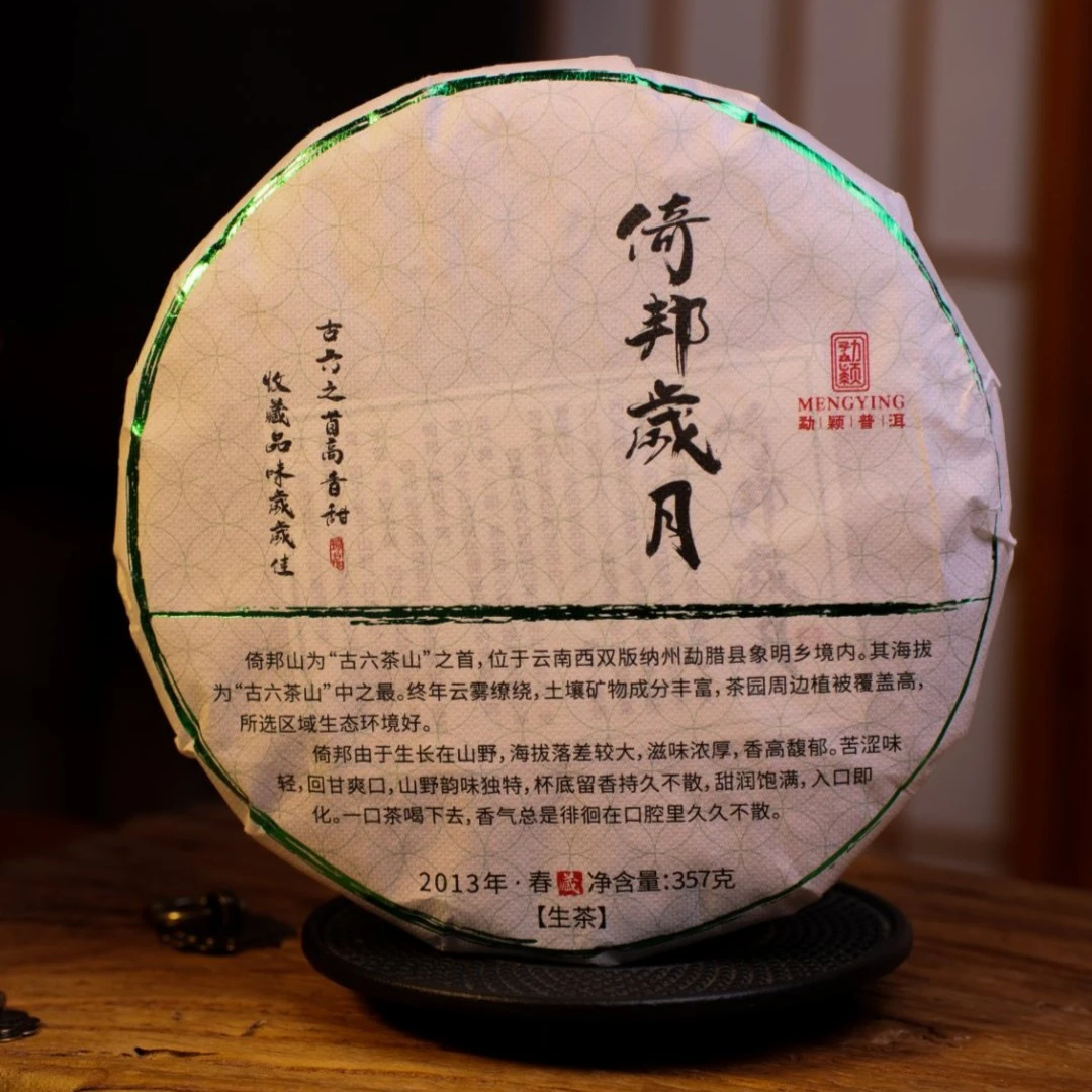 勐颖倚邦古树陈香醇厚2013年春茶云南古树普洱生茶357g花果香