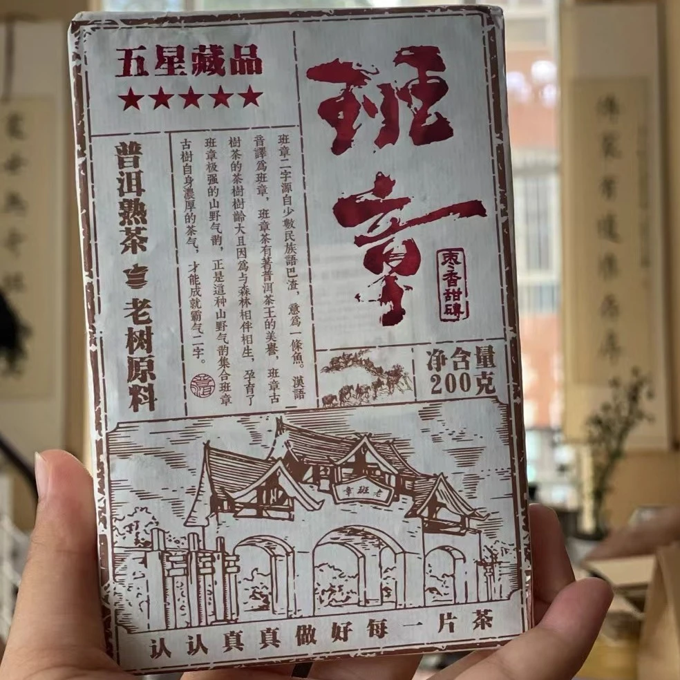 2019年原料年制砖班章熟茶200克大叶种原料高品质茶叶枣香甘甜