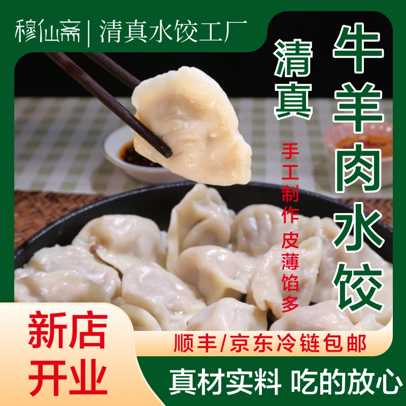 穆仙斋传统手工清真牛羊肉水饺鲜嫩多汁【拍3包送2包到手5包】