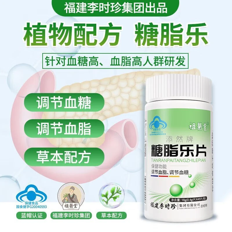 【祖医堂】李时珍糖脂乐片调节血糖血脂胆固醇粘稠浓缩草本正品保健