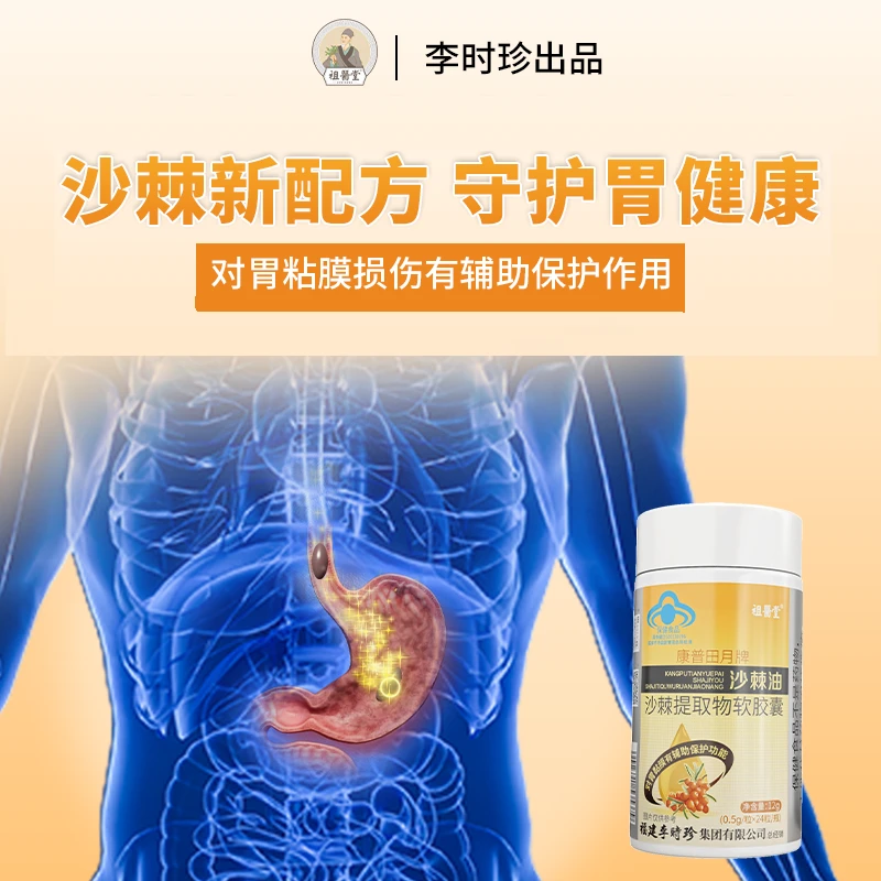 【祖医堂】沙棘油沙棘提取物软胶囊辅助保护胃粘膜口服保健厂家直销