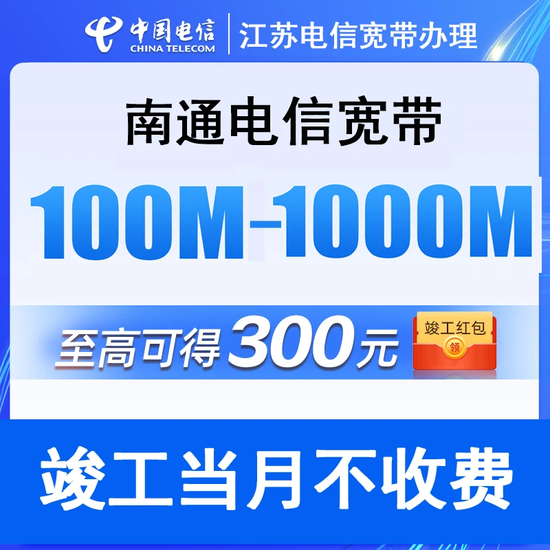 南通通州海门如东启东100M单宽带上门办理纯宽带200兆1000M新装