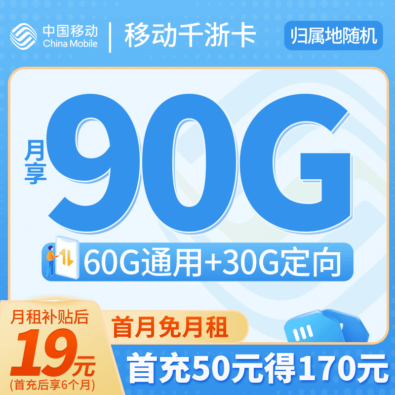【专享】移动电话卡19元90G首月免月租不限速手机卡流量卡千浙卡