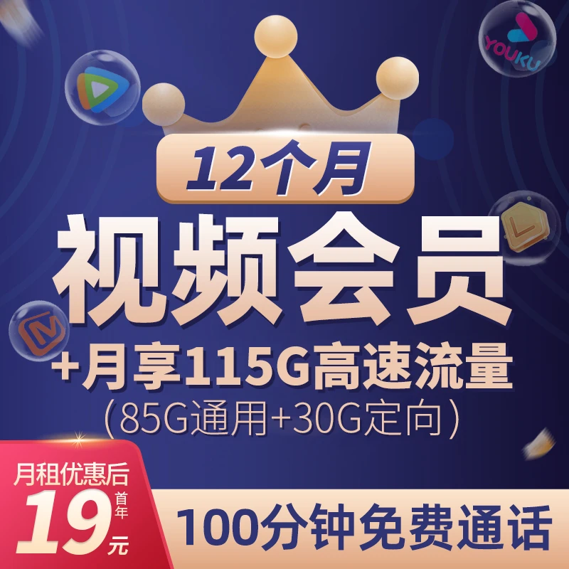 19元月租12个月视频会员115G大流量100分钟通话中国电信大流量卡