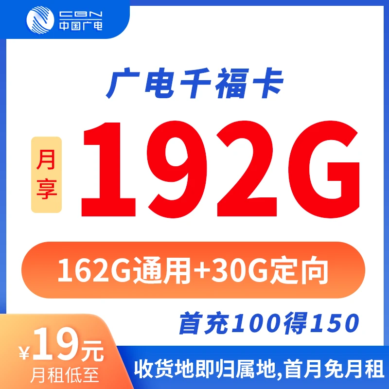 【专享】中国广电19元192G千福卡4G5G不限速手机卡电话卡推荐上网