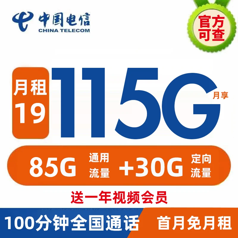 【直播】电信天蜀卡19元115G大流量手机卡5g电话卡星卡送视频会员