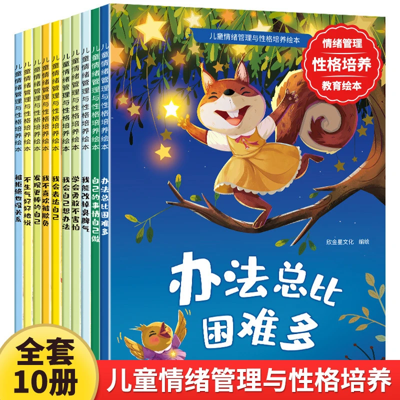 全10册儿童情绪管理与性格培养绘本3-4-5到6岁大班绘本教育书籍刊