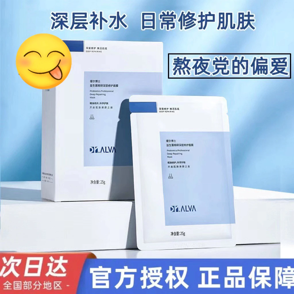 Dr.Alva/瑷尔博士面膜1.0版益生菌熬夜保湿补水深层修护精研平衡