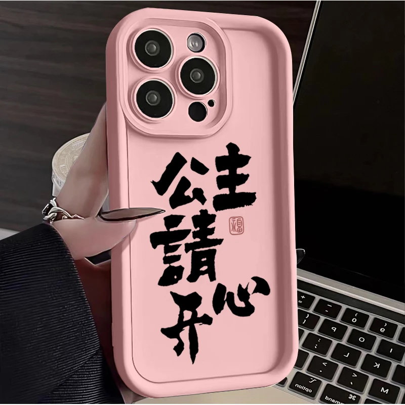 公主请开心iphone15promax苹果手机壳11/12全包13创意14pro软胶xs