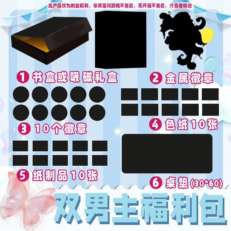 双男主福利包:随机10张色纸+10个徽章+10张纸制品+金属徽章+桌垫