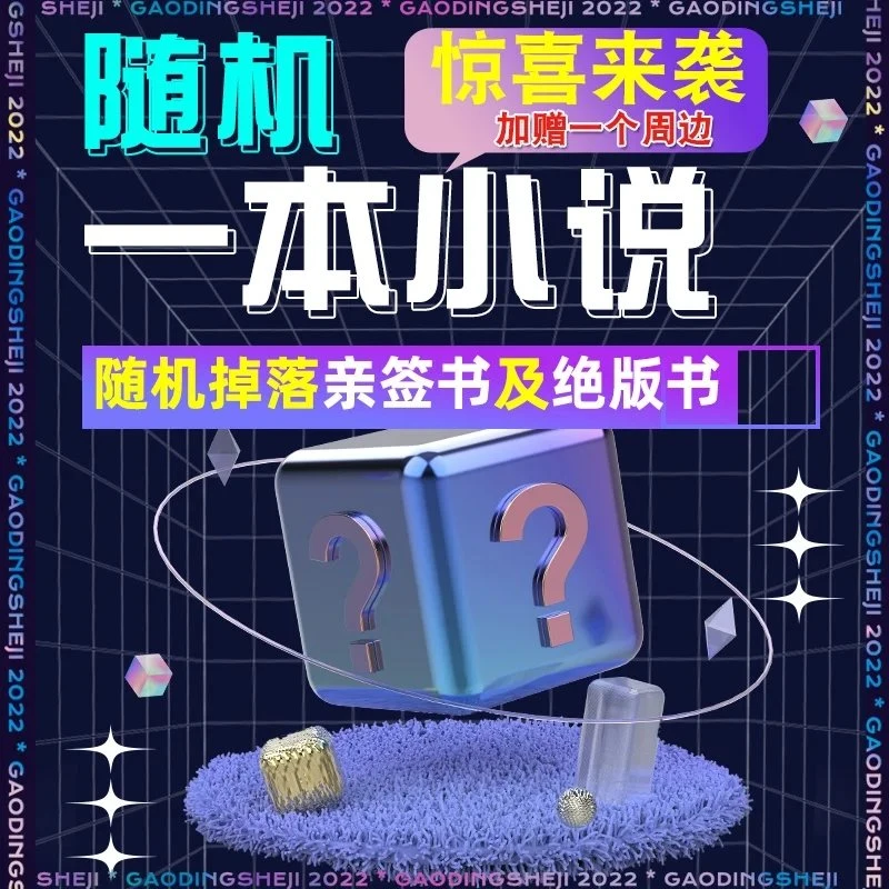 粉丝福利 随机一本小说+周边福袋 随机掉落签名书和绝版书