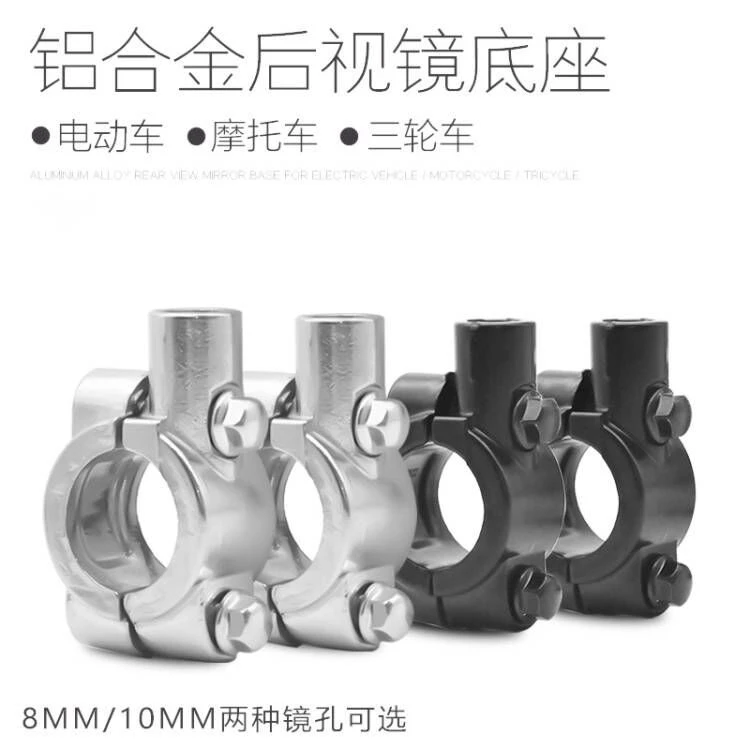 电动车摩托车后视镜底座固定支架8MM 10MM安装孔反光镜镜座固定器