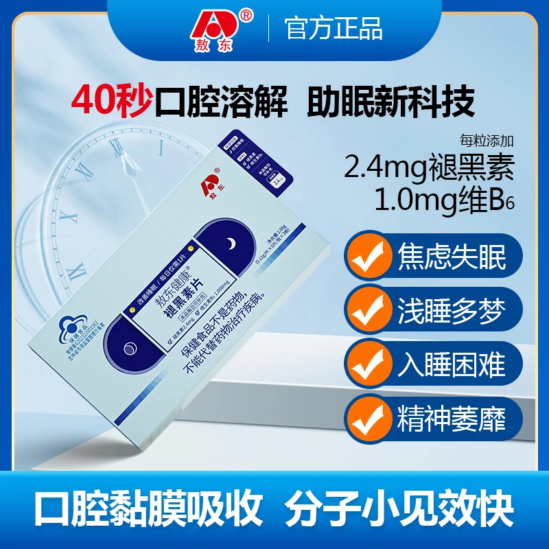 敖东健康牌褪黑素片维生素B6 吉林敖东官方旗舰店