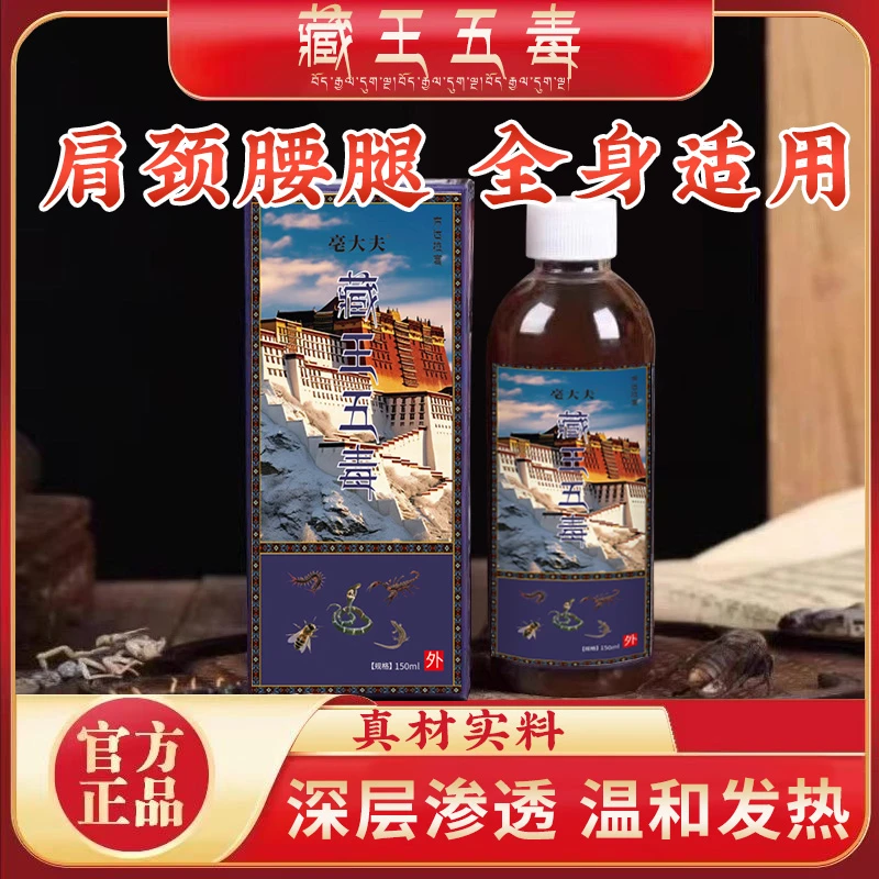 官方旗舰正品亳大夫五毒液藏王五毒透骨液肩颈腰腿膝酸外用痛涂抹