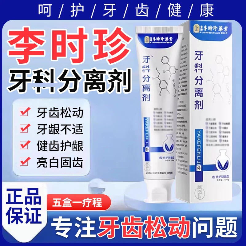 李时珍牙齿分离剂科牙膏洁护龈固齿牙齿松动男女护牙专用官方正品