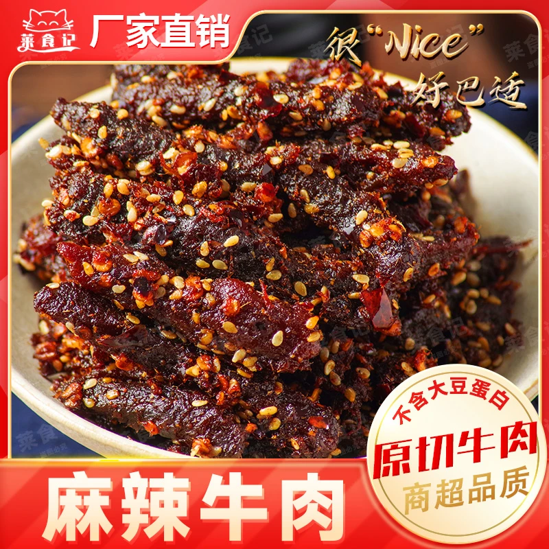 原切麻辣香辣特色川味牛肉干休闲解馋露营追剧零食嚼劲香辣牛肉干