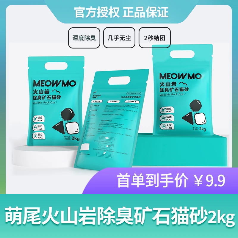 萌尾火山岩除臭矿石猫砂结团无尘2kg/袋矿物猫砂