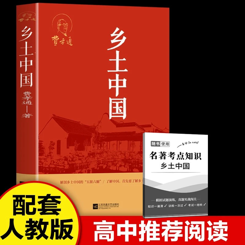 乡土中国费孝通正版书高中 高中生高一必读书名著阅读原著完整版
