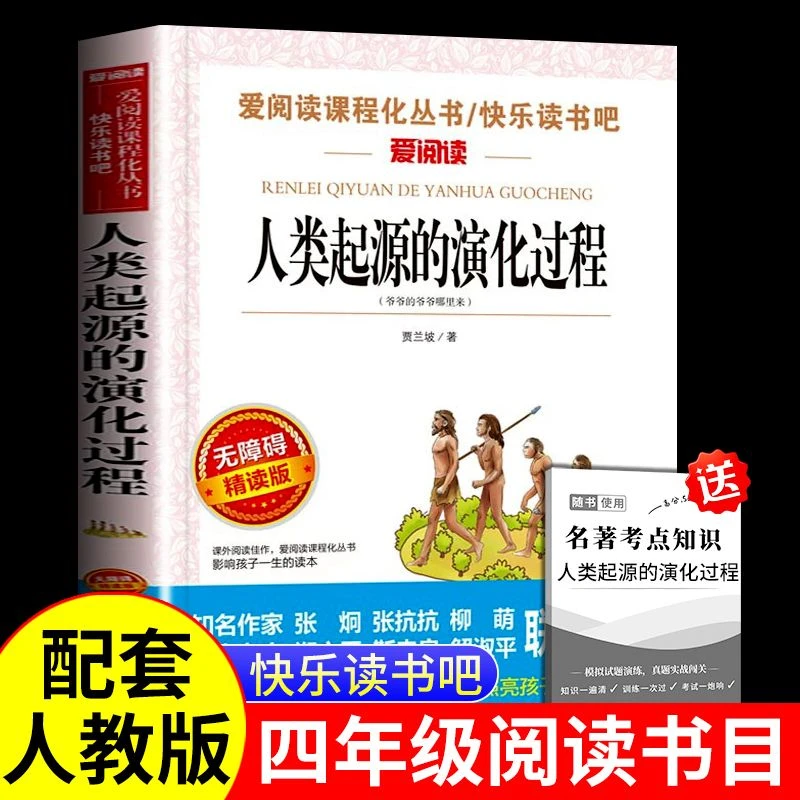 人类起源的演化过程快乐读书吧四年级下册课外书无障碍阅读完整版