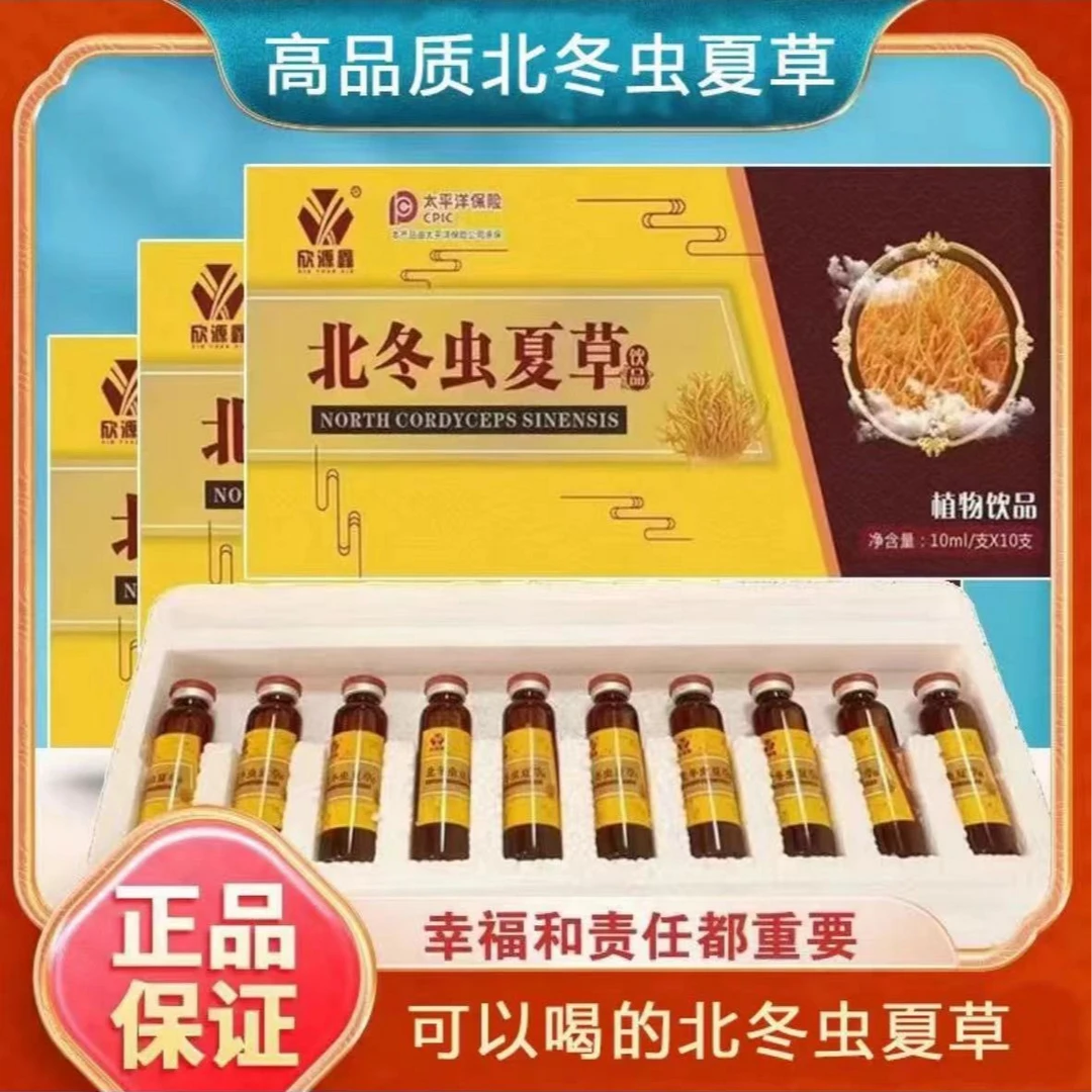 【正品保障】北冬虫夏草口服液植物饮品10ml*10瓶/一盒浓缩