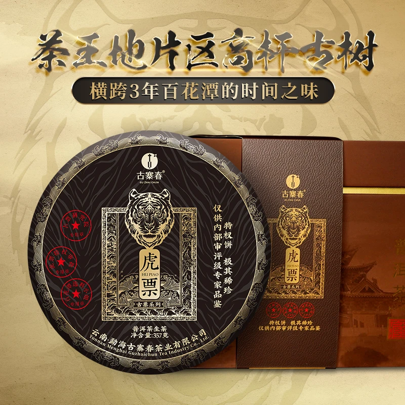 品质经典【古票系列-虎票】横跨三年头春料；云南百花潭普洱茶生茶饼