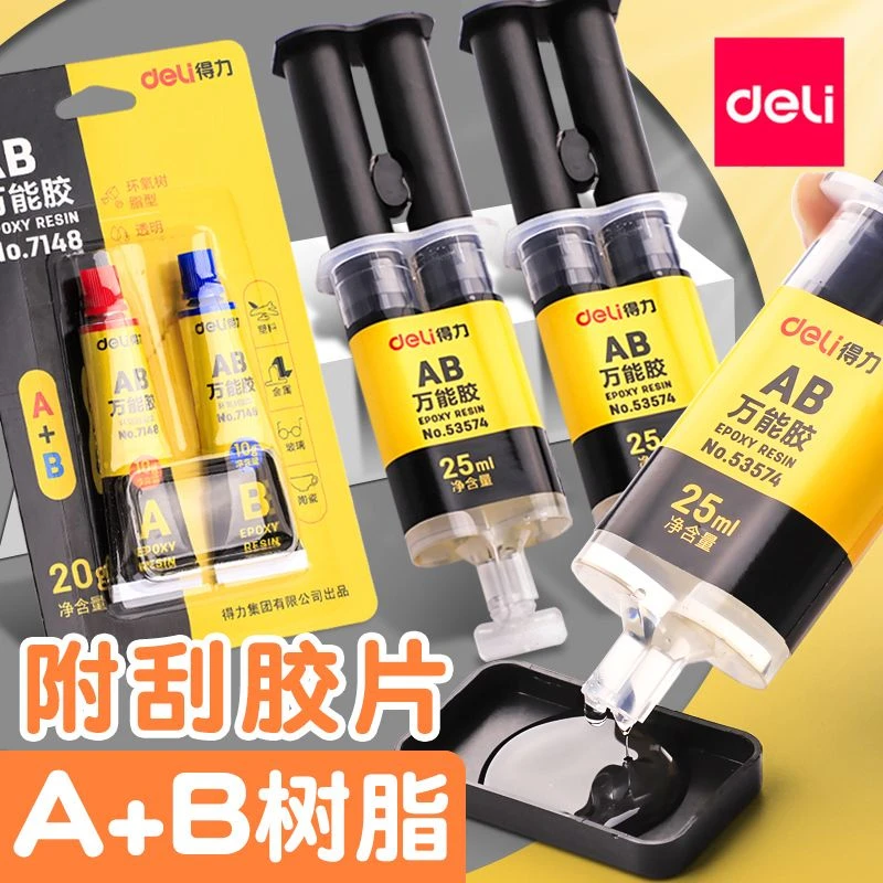 得力AB胶透明环氧树脂粘塑料金属玻璃陶瓷专用强力万能胶水diy