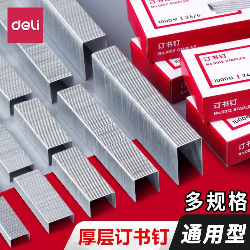 得力厚层订书钉重型大号订书机加厚中号订书针财务凭证装订机钉子