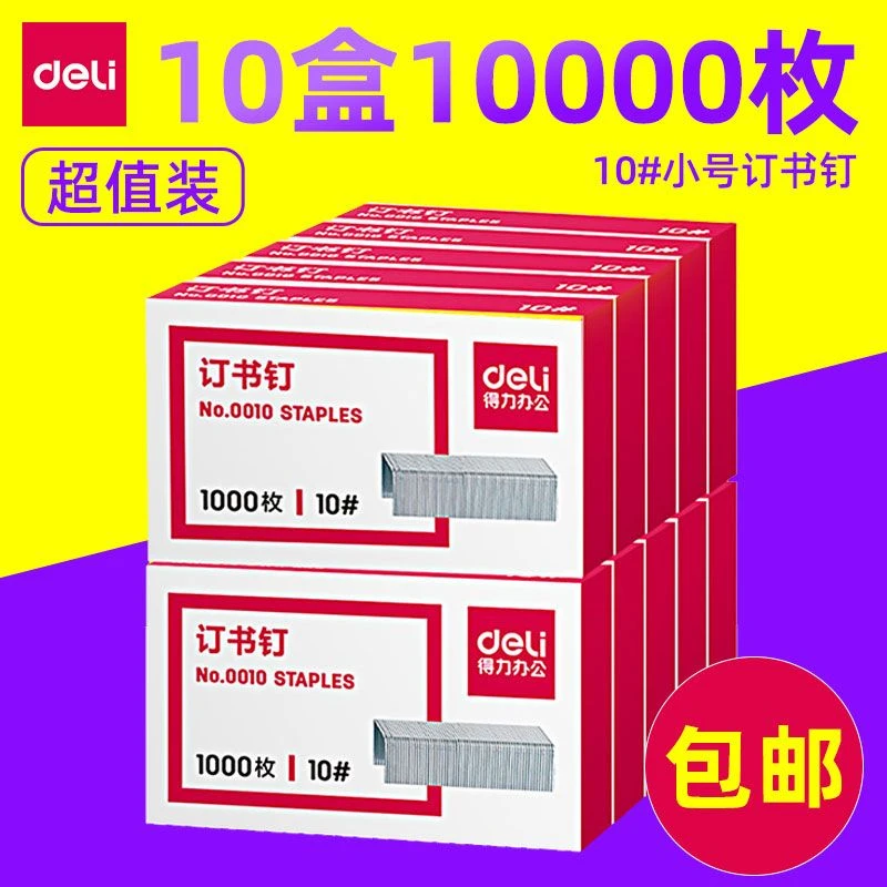 得力10号订书钉0010订书机钉小号书钉不锈钢载书钉迷你小型装书钉