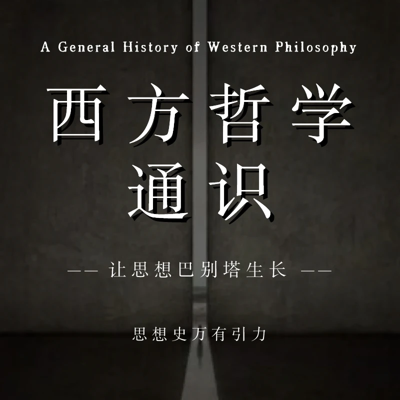 西方哲学通识——让思想巴别塔生长
