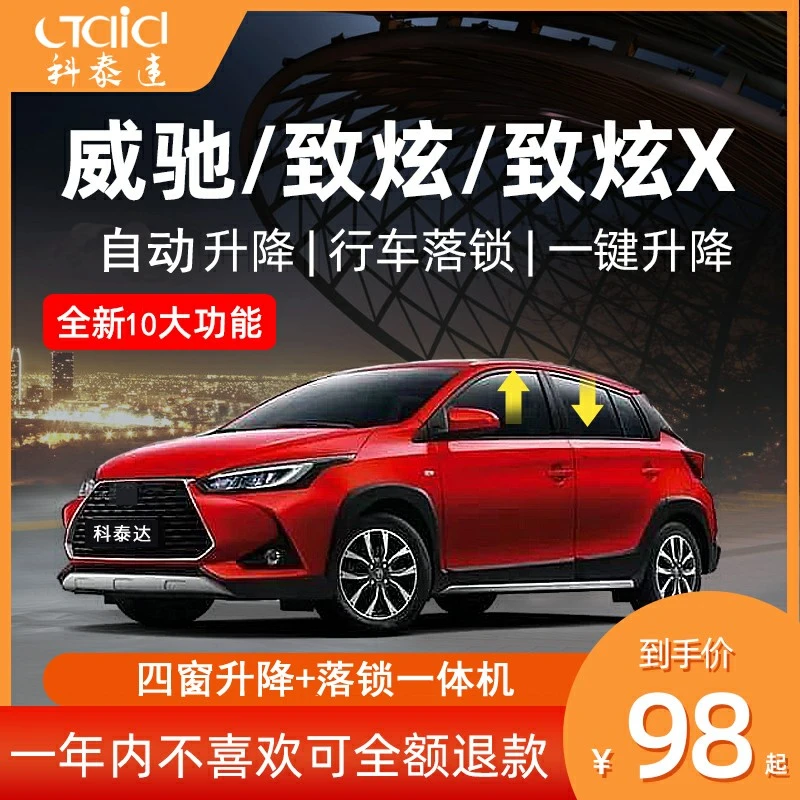适用汽车于丰田致炫X威驰FS一键自动升窗器玻璃升降器obd