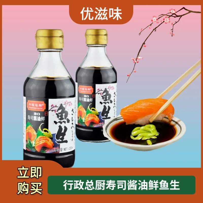 行政总厨寿司酱油200ml鱼生寿司日式料理刺身蘸料搭配芥辣调味料