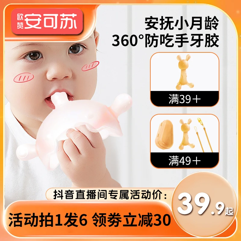 欧赞安可苏牙胶安抚磨牙二合一牙胶防吃手神器不粘毛可水煮磨牙棒