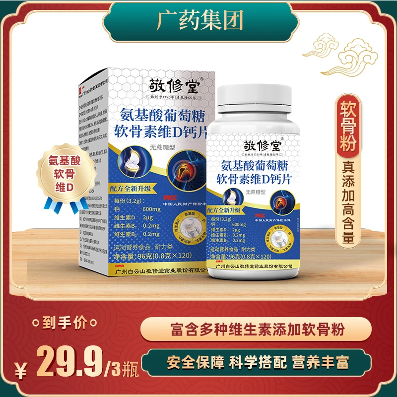 【拍一发3】广药集团敬修堂氨基酸葡萄糖软骨素维D钙片中老年营养