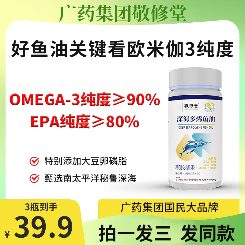 【深海多烯鱼油】广药集团敬修堂深海多烯鱼油欧米伽3纯度90%EPA80%