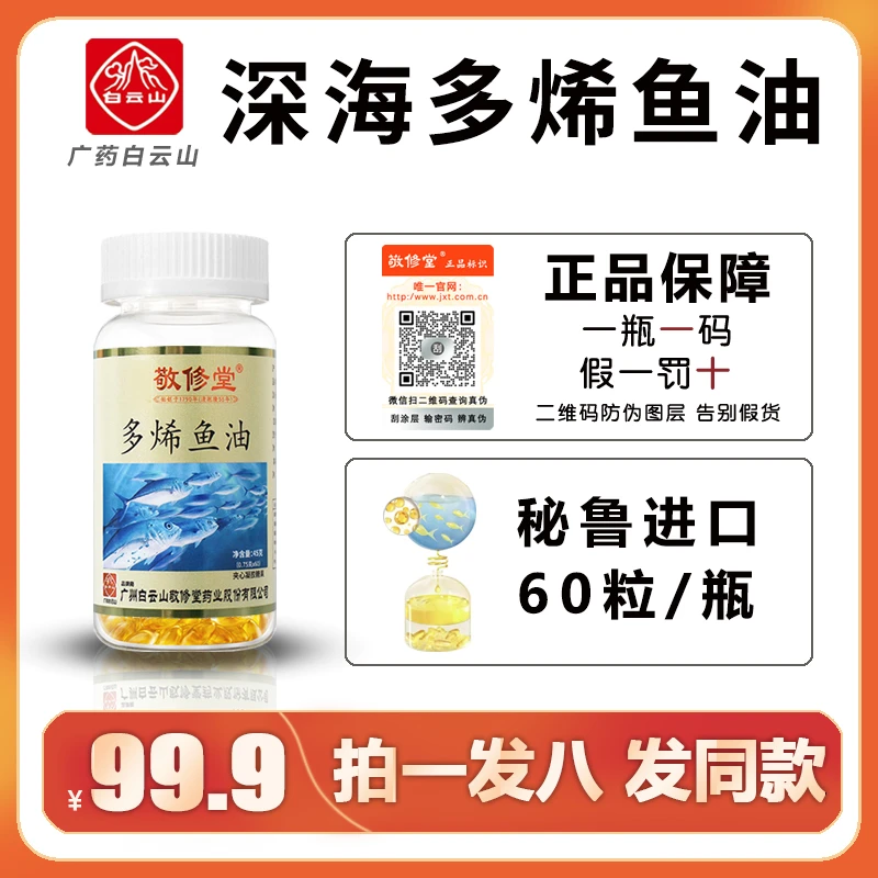 【99.9到手12瓶】广药集团敬修堂中老年深海多烯鱼油高纯度 60粒/瓶